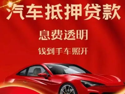 星沙良好口碑的汽车抵押贷款公司推荐
