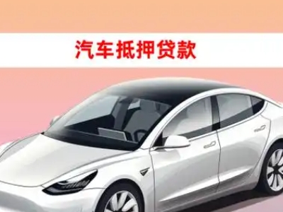 办理星沙车辆抵押贷款需要什么条件，优势以及结清手续?