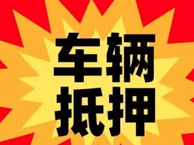 星沙汽车抵押贷款利息一般是多少？